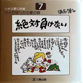 ひとりぼっちの愛の詩 須永博士小さな夢の詩集 7