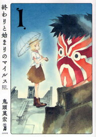 終わりと始まりのマイルス 1
