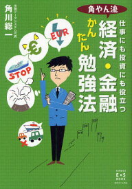 角やん流経済・金融かんたん勉強法 仕事にも投資にも役立つ