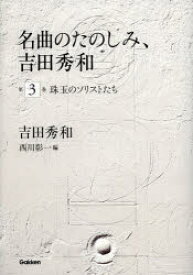 名曲のたのしみ、吉田秀和 第3巻