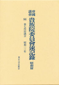 帝国議会貴族院委員会速記録 昭和篇 84