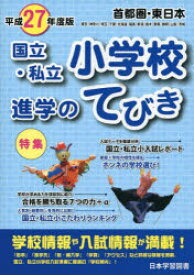 国立・私立小学校進学のてびき 平成27年度版首都圏・東日本