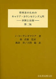 管理者のためのキャリア・カウンセリング入門 事例と技術