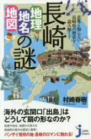 長崎「地理・地名・地図」の謎 意外と知らない長崎県の歴史を読み解く!