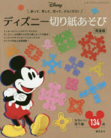 ディズニー切り紙あそび かわいい切り絵134点 折って、写して、切って、ひらくだけ!