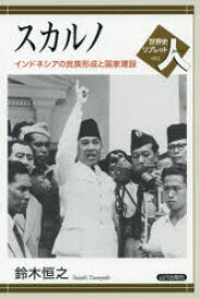 スカルノ インドネシアの民族形成と国家建設
