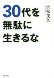 30代を無駄に生きるな