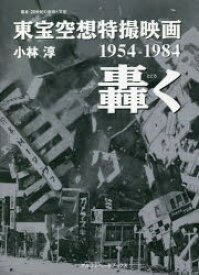 東宝空想特撮映画轟く 1954-1984
