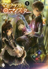 マギクラフト・マイスター 1