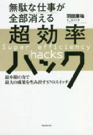 無駄な仕事が全部消える超効率ハック 最小限の力で最大の成果を生み出す57のスイッチ