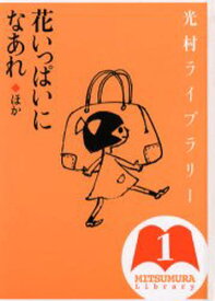 光村ライブラリー 1