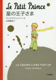 星の王子さま LE GRAND LIVRE POP-UP TEXTE INTEGRAL コンパクト版