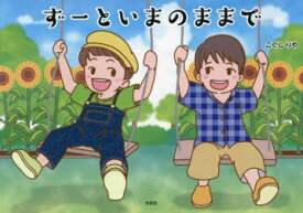 ずーといまのままで