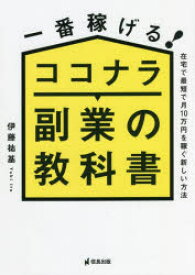 一番稼げる!ココナラ副業の教科書 在宅で最短で月10万円を稼ぐ新しい方法