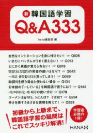 新韓国語学習Q＆A333