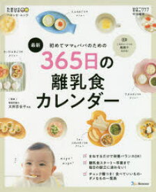 初めてママ＆パパのための365日の離乳食カレンダー 最新