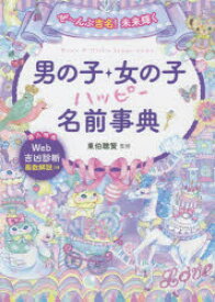 名付け辞典で人気のおすすめは？