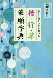 楷・行・草筆順字典 正しく美しい字が書ける