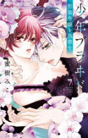 少年ブラヰド-男装令嬢と黒書生- 7