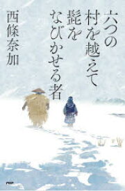 六つの村を越えて髭をなびかせる者