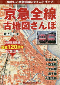 京急全線古地図さんぽ 懐かしい京急沿線にタイムトリップ