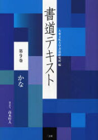 書道テキスト 第9巻