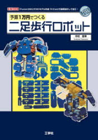 予算1万円でつくる二足歩行ロボット 「Fusion360」で3Dモデル作成「KiCad」で基板設計して加工!