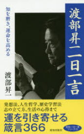 渡部昇一一日一言 知を磨き、運命を高める