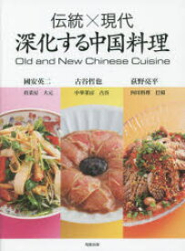 伝統×現代深化する中国料理