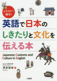 イラストで解る!英語で日本のしきたりと文化を伝える本