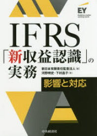 IFRS「新収益認識」の実務 影響と対応