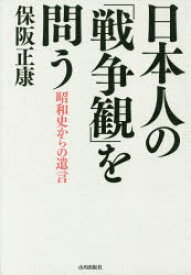 日本人の「戦争観」を問う 昭和史からの遺言