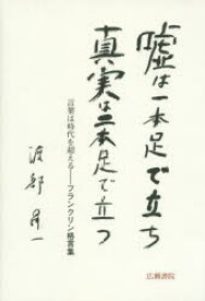 嘘は一本足で立ち真実は二本足で立つ 言葉は時代を超える-フランクリン格言集