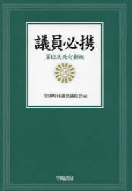 議員必携
