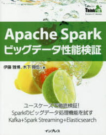 Apache Sparkビッグデータ性能検証 ユースケースで徹底検証!Sparkのビッグデータ処理機能を試すKafka＋Spark Streaming＋Elasticsearch