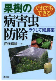 果樹の病害虫防除 だれでもできる ラクして減農薬