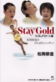 Stay gold 松岡修造のがんばれニッポン! フィギュアスケート編