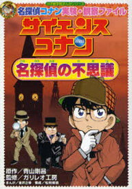 サイエンスコナン名探偵の不思議 名探偵コナン実験・観察ファイル