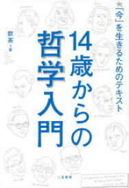 14歳からの哲学入門 「今」を生きるためのテキスト