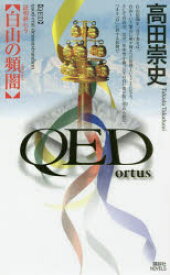 QED〜ortus〜白山の頻闇