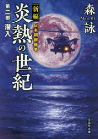 炎熱の世紀 新編日本朝鮮戦争 第2部