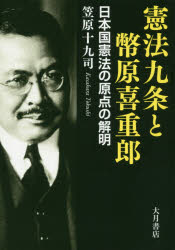 憲法九条と幣原喜重郎 日本国憲法の原点の解明 100%正規品 名作
