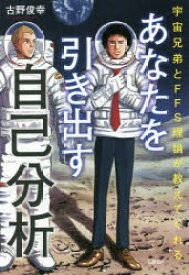 あなたを引き出す自己分析 宇宙兄弟とFFS理論が教えてくれる