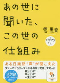 あの世に聞いた、この世の仕組み