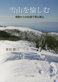 雪山を愉しむ 関西からの日帰り雪山登山