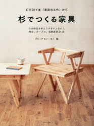 杉でつくる家具 幻のDIY本 家庭の工作 から 収納家具24点 売店 杉の特性を考えてデザインされた椅子 交換無料 テーブル