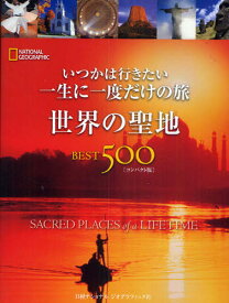 いつかは行きたい一生に一度だけの旅 世界の聖地BEST500 NATIONAL GEOGRAPHIC コンパクト版