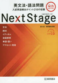 Next Stage（ネクステージ）英文法・語法問題 入試英語頻出ポイント218の征服