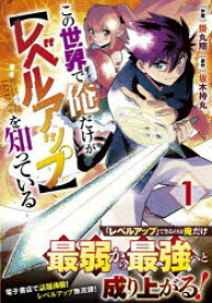 この世界で俺だけが〈レベルアップ〉を知っている 1
