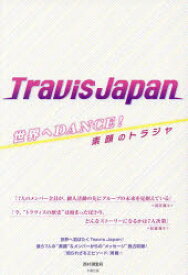 世界へDANCE!Travis Japan 素顔のトラジャ